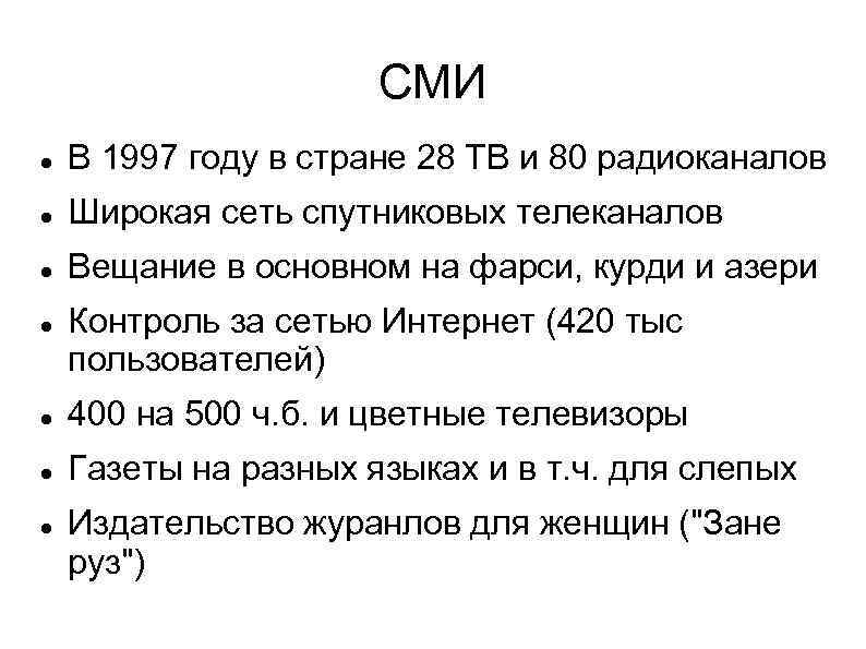 СМИ В 1997 году в стране 28 ТВ и 80 радиоканалов Широкая сеть спутниковых