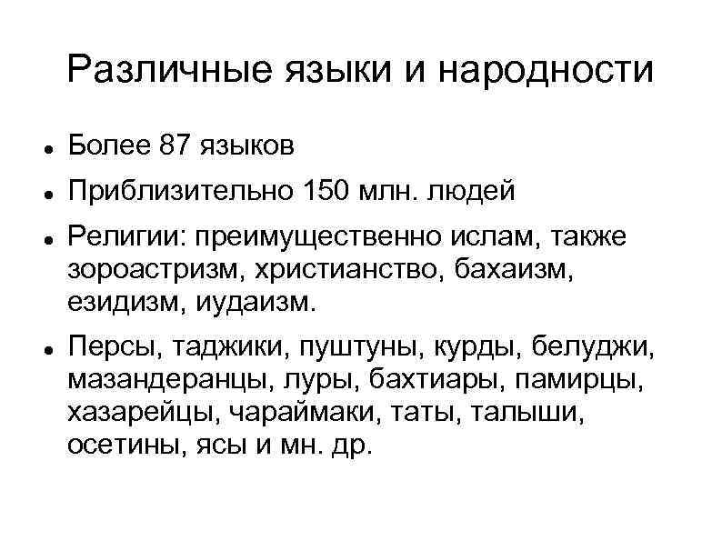 Различные языки и народности Более 87 языков Приблизительно 150 млн. людей Религии: преимущественно ислам,