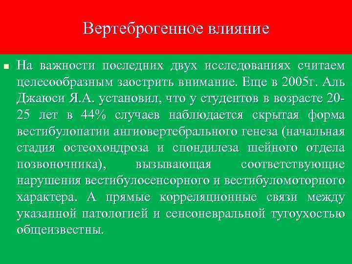 Вертеброгенное влияние n На важности последних двух исследованиях считаем целесообразным заострить внимание. Еще в