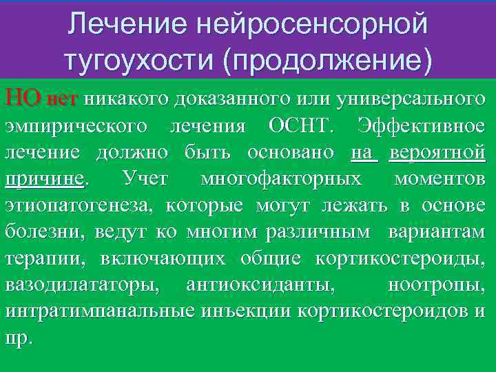 Лечение нейросенсорной тугоухости (продолжение) НО нет никакого доказанного или универсального эмпирического лечения ОСНТ. Эффективное