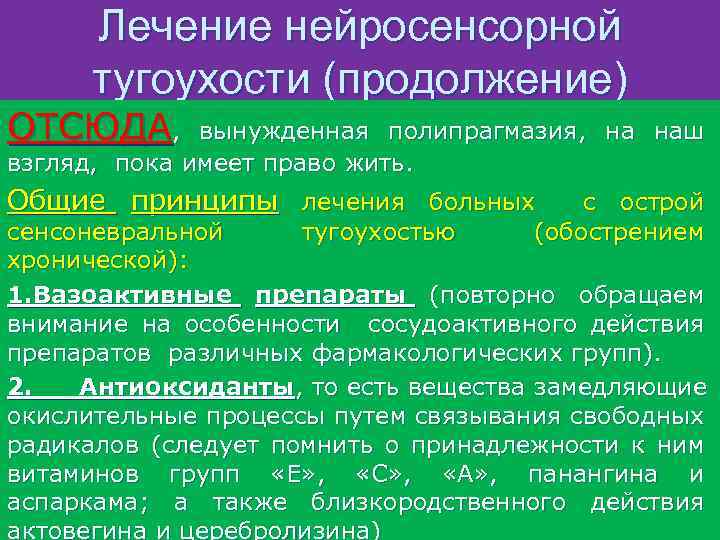 Лечение нейросенсорной тугоухости (продолжение) ОТСЮДА, вынужденная полипрагмазия, на наш взгляд, пока имеет право жить.