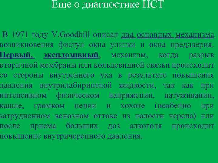 Еще о диагностике НСТ В 1971 году V. Goodhill описал два основных механизма возникновения