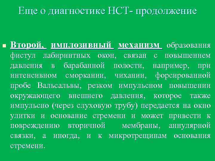 Еще о диагностике НСТ- продолжение n Второй, имплозивный механизм образования фистул лабиринтных окон, связан