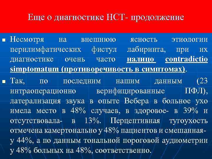 Еще о диагностике НСТ- продолжение n n Несмотря на внешнюю ясность этиологии перилимфатических фистул