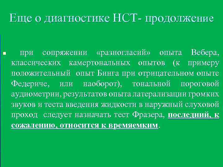 Еще о диагностике НСТ- продолжение n при сопряжении «разногласий» опыта Вебера, классических камертональных опытов