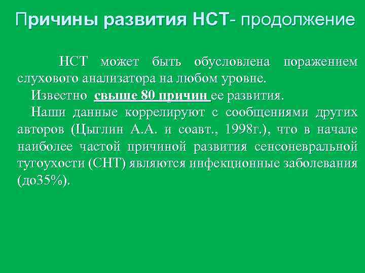 Причины развития НСТ- продолжение НСТ может быть обусловлена поражением слухового анализатора на любом уровне.