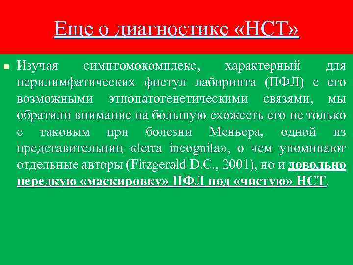 Еще о диагностике «НСТ» n Изучая симптомокомплекс, характерный для перилимфатических фистул лабиринта (ПФЛ) с