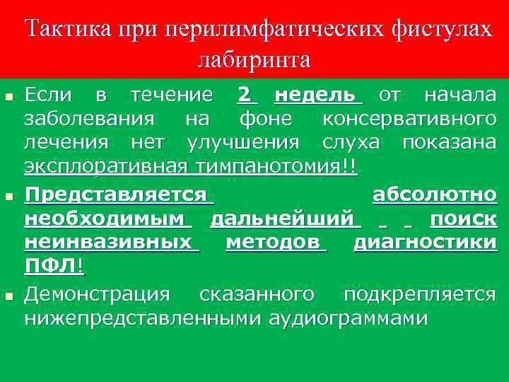 Тактика при перилимфатических фистулах лабиринта n n n Если в течение 2 недель от