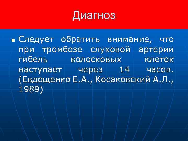 Диагноз n Следует обратить внимание, что при тромбозе слуховой артерии гибель волосковых клеток наступает