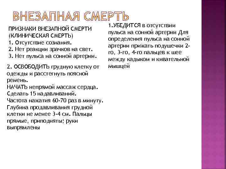 ПРИЗНАКИ ВНЕЗАПНОЙ СМЕРТИ (КЛИНИЧЕСКАЯ СМЕРТЬ) 1. Отсутствие сознания. 2. Нет реакции зрачков на свет.