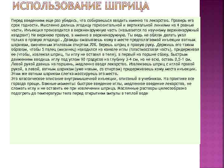 Перед введением еще раз убедись, что собираешься вводить именно то лекарство. Проверь его срок