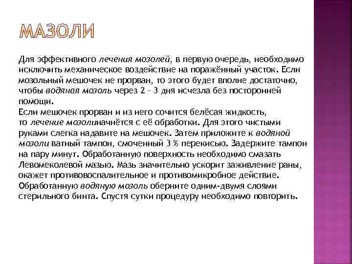 Для эффективного лечения мозолей, в первую очередь, необходимо исключить механическое воздействие на поражённый участок.
