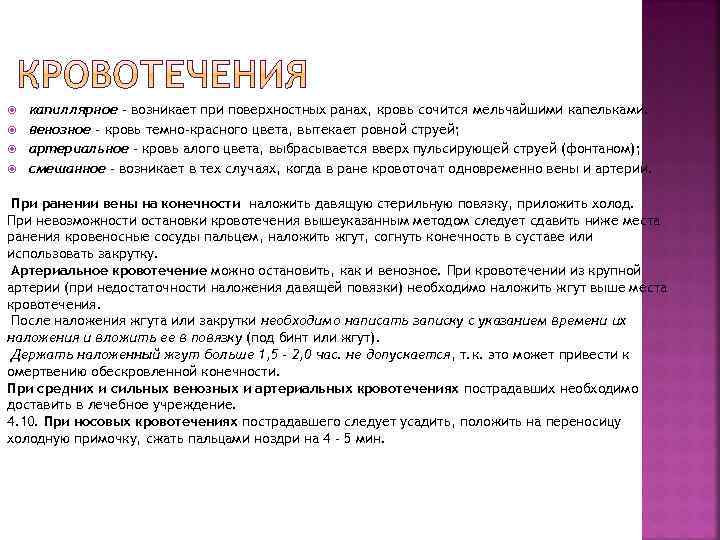  капиллярное - возникает при поверхностных ранах, кровь сочится мельчайшими капельками. венозное - кровь