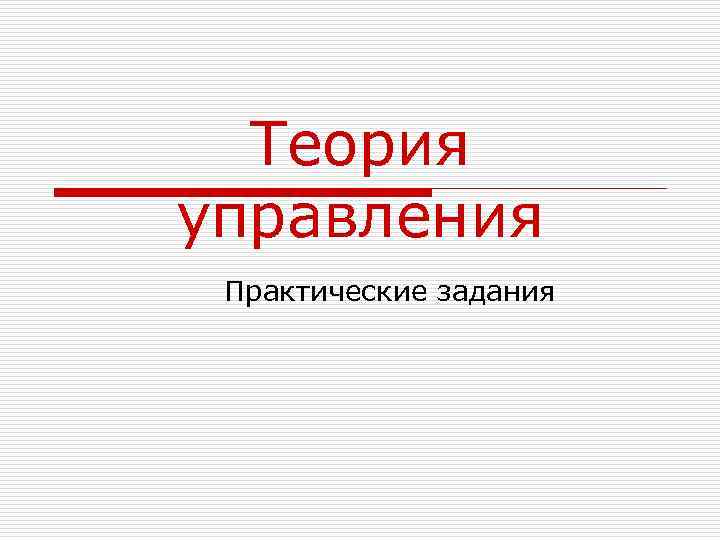 Теория управления Практические задания 