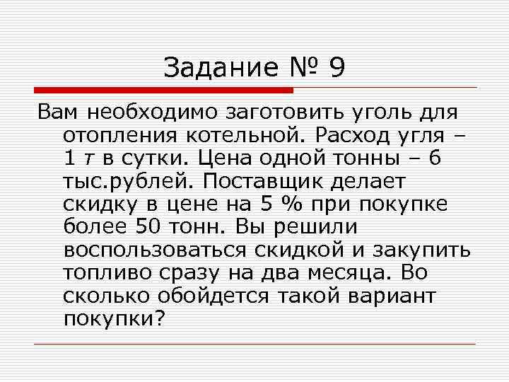 Задание № 9 Вам необходимо заготовить уголь для отопления котельной. Расход угля – 1