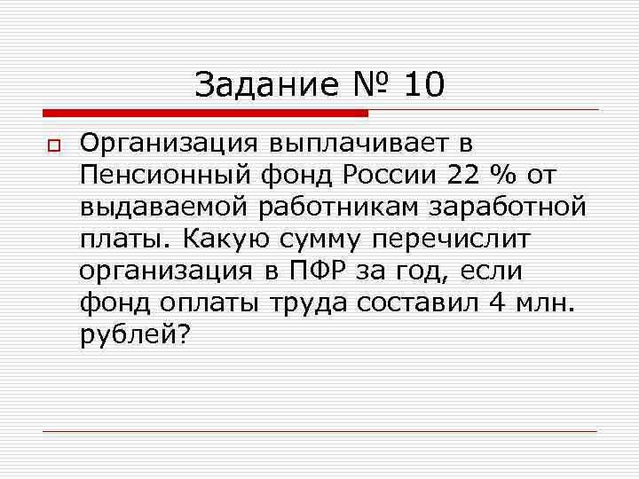 Задание № 10 o Организация выплачивает в Пенсионный фонд России 22 % от выдаваемой