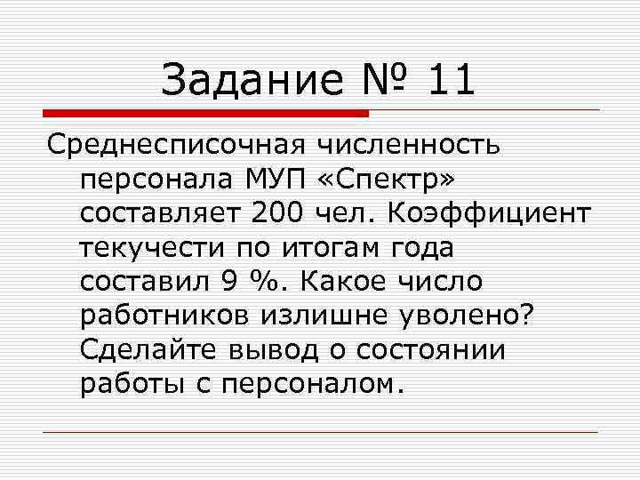 Задание № 11 Среднесписочная численность персонала МУП «Спектр» составляет 200 чел. Коэффициент текучести по