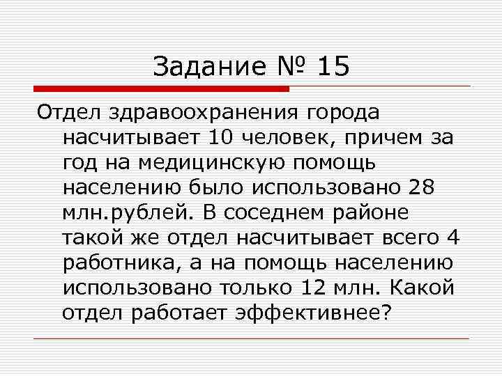 Задание № 15 Отдел здравоохранения города насчитывает 10 человек, причем за год на медицинскую
