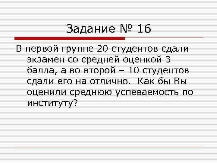 Задание № 16 В первой группе 20 студентов сдали экзамен со средней оценкой 3