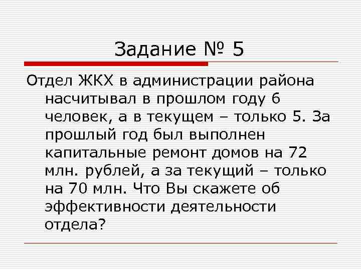Задание № 5 Отдел ЖКХ в администрации района насчитывал в прошлом году 6 человек,