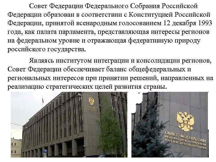 Совет Федерации Федерального Собрания Российской Федерации образован в соответствии с Конституцией Российской Федерации, принятой