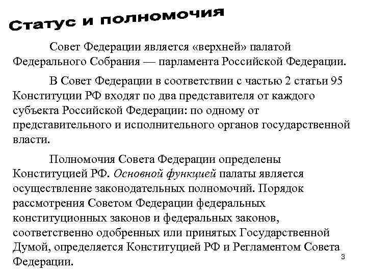 Совет Федерации является «верхней» палатой Федерального Собрания — парламента Российской Федерации. В Совет Федерации