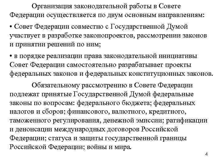 Организация законодательной работы в Совете Федерации осуществляется по двум основным направлениям: • Совет Федерации