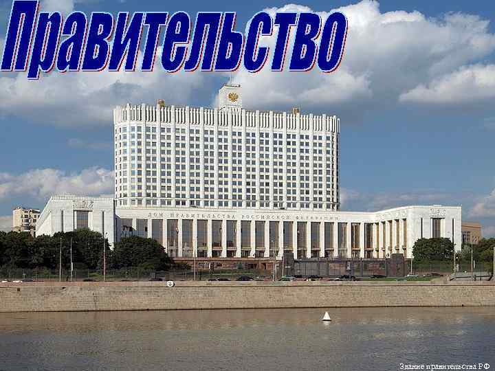 Здание правительства РФ 