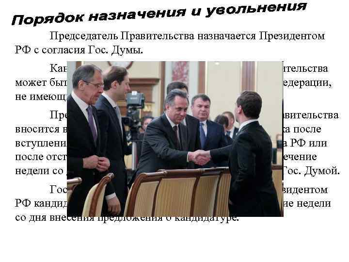 Председатель Правительства назначается Президентом РФ с согласия Гос. Думы. Кандидатом на должность Председателя Правительства
