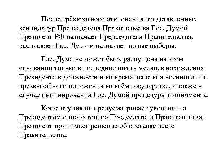 Трехкратное отклонение государственной думой кандидатуры председателя правительства