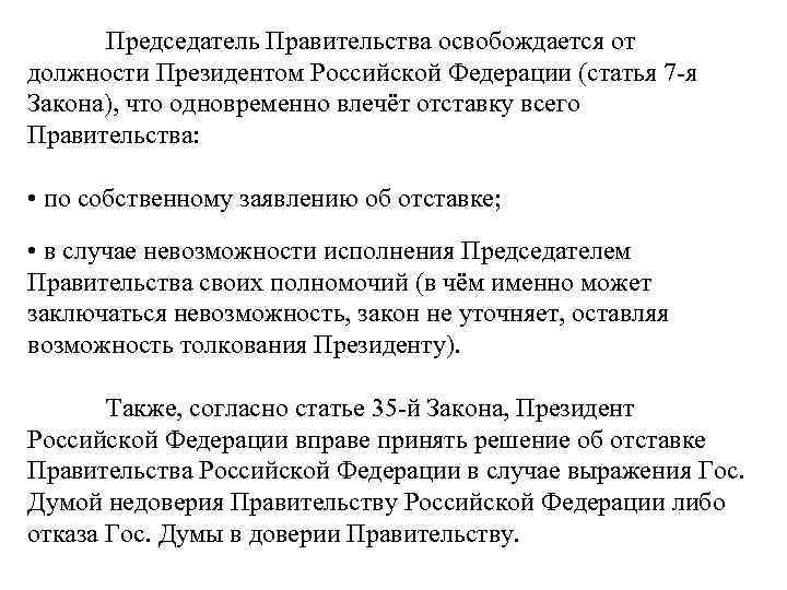 И освобождает от должности председателя. Освобождение от должности правительства РФ. Освобождение от должности председателя правительства. Президент РФ освобождает от должности. Освобождение от должности президента РФ..