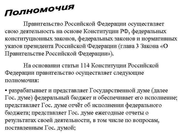 Правительство Российской Федерации осуществляет свою деятельность на основе Конституции РФ, федеральных конституционных законов, федеральных