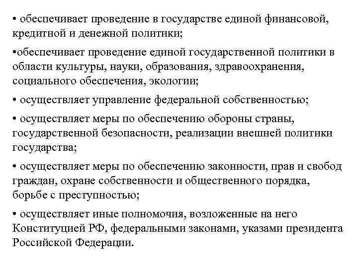  • обеспечивает проведение в государстве единой финансовой, кредитной и денежной политики; • обеспечивает
