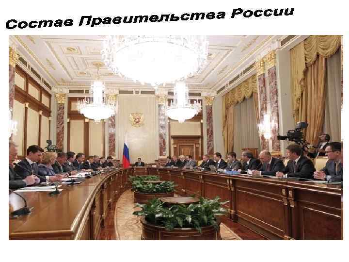 Правительство России состоит из председателя правительства России, заместителей председателя правительства России и федеральных министров.
