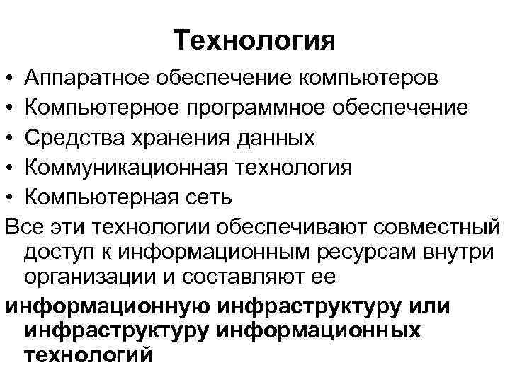 Технология • Аппаратное обеспечение компьютеров • Компьютерное программное обеспечение • Средства хранения данных •