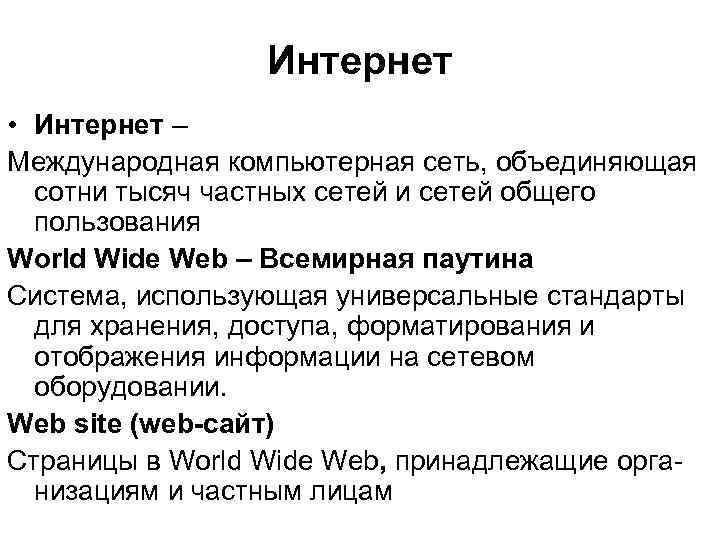 Интернет • Интернет – Международная компьютерная сеть, объединяющая сотни тысяч частных сетей и сетей