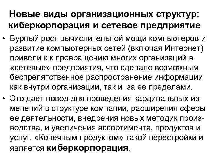 Новые виды организационных структур: киберкорпорация и сетевое предприятие • Бурный рост вычислительной мощи компьютеров