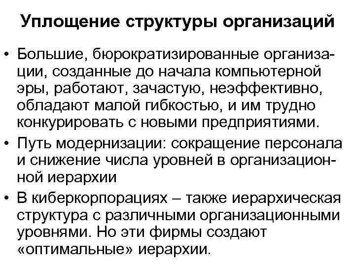 Уплощение структуры организаций • Большие, бюрократизированные организации, созданные до начала компьютерной эры, работают, зачастую,