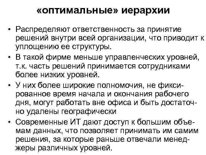 «оптимальные» иерархии • Распределяют ответственность за принятие решений внутри всей организации, что приводит