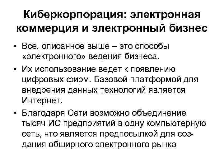 Киберкорпорация: электронная коммерция и электронный бизнес • Все, описанное выше – это способы «электронного»