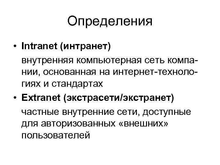 Определения • Intranet (интранет) внутренняя компьютерная сеть компании, основанная на интернет-технологиях и стандартах •