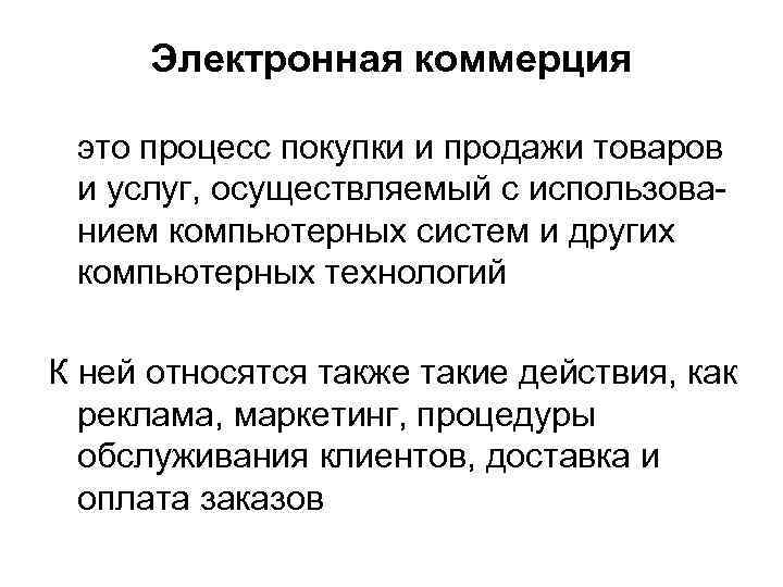 Электронная коммерция это процесс покупки и продажи товаров и услуг, осуществляемый с использованием компьютерных