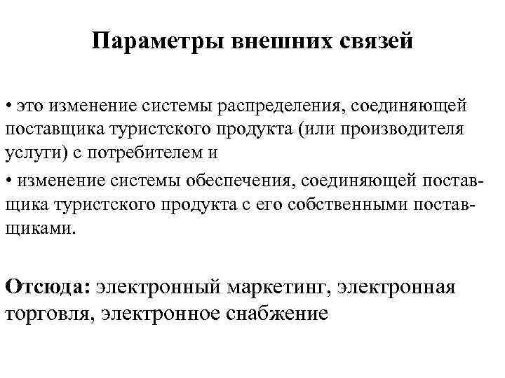 Параметры внешних связей • это изменение системы распределения, соединяющей поставщика туристского продукта (или производителя