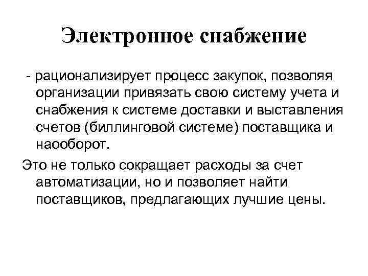 Электронное снабжение - рационализирует процесс закупок, позволяя организации привязать свою систему учета и снабжения