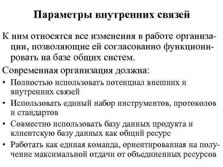 Параметры внутренних связей К ним относятся все изменения в работе организации, позволяющие ей согласованно
