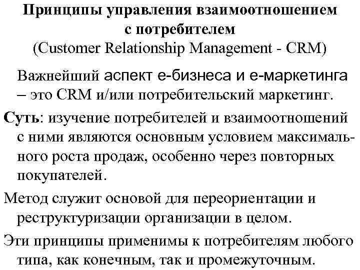 Принципы управления взаимоотношением с потребителем (Customer Relationship Management - CRM) Важнейший аспект e-бизнеса и