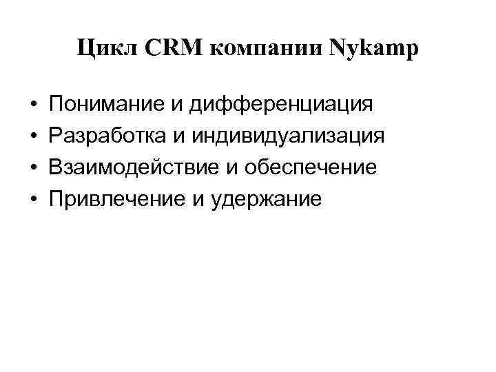 Цикл СRM компании Nykamp • • Понимание и дифференциация Разработка и индивидуализация Взаимодействие и