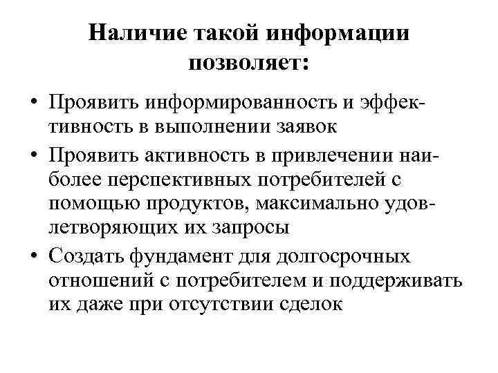 Наличие такой информации позволяет: • Проявить информированность и эффективность в выполнении заявок • Проявить