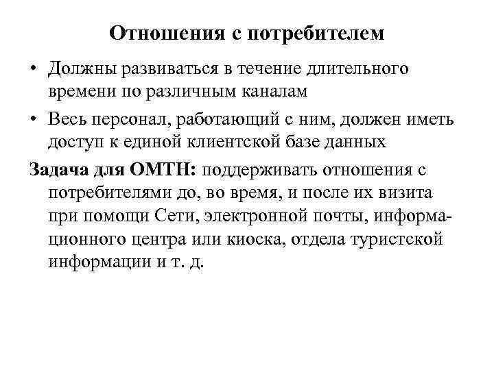 Отношения с потребителем • Должны развиваться в течение длительного времени по различным каналам •