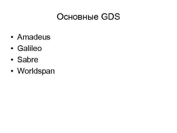 Основные GDS • • Amadeus Galileo Sabre Worldspan 
